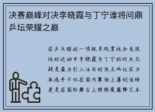 决赛巅峰对决李晓霞与丁宁谁将问鼎乒坛荣耀之巅