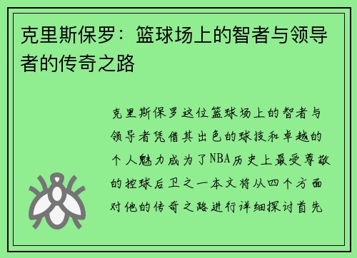 克里斯保罗：篮球场上的智者与领导者的传奇之路