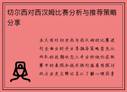 切尔西对西汉姆比赛分析与推荐策略分享