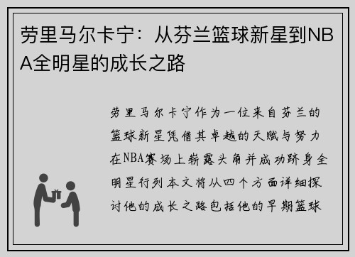 劳里马尔卡宁：从芬兰篮球新星到NBA全明星的成长之路