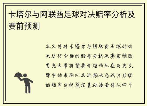 卡塔尔与阿联酋足球对决赔率分析及赛前预测