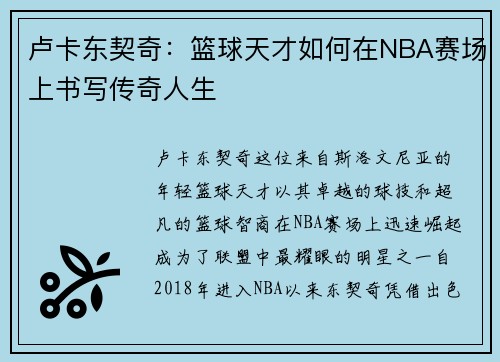 卢卡东契奇：篮球天才如何在NBA赛场上书写传奇人生