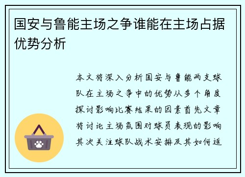 国安与鲁能主场之争谁能在主场占据优势分析