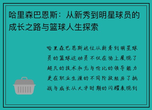 哈里森巴恩斯：从新秀到明星球员的成长之路与篮球人生探索