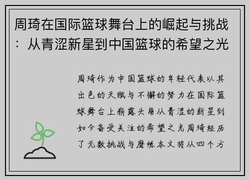 周琦在国际篮球舞台上的崛起与挑战：从青涩新星到中国篮球的希望之光