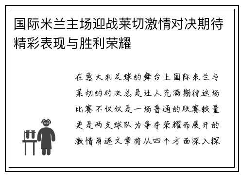 国际米兰主场迎战莱切激情对决期待精彩表现与胜利荣耀