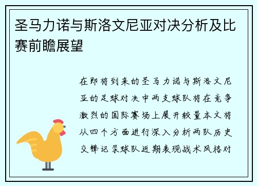 圣马力诺与斯洛文尼亚对决分析及比赛前瞻展望