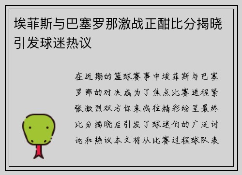 埃菲斯与巴塞罗那激战正酣比分揭晓引发球迷热议
