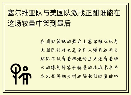 塞尔维亚队与美国队激战正酣谁能在这场较量中笑到最后