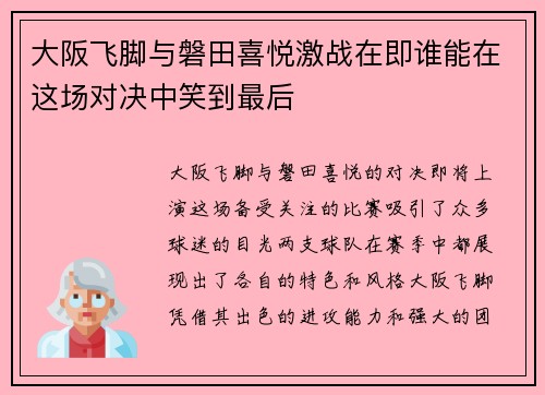 大阪飞脚与磐田喜悦激战在即谁能在这场对决中笑到最后