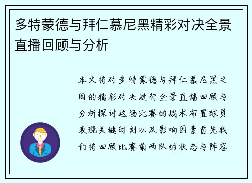 多特蒙德与拜仁慕尼黑精彩对决全景直播回顾与分析