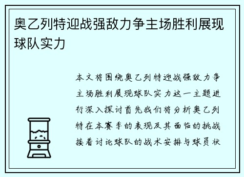 奥乙列特迎战强敌力争主场胜利展现球队实力