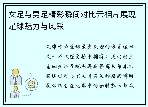 女足与男足精彩瞬间对比云相片展现足球魅力与风采