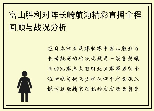 富山胜利对阵长崎航海精彩直播全程回顾与战况分析