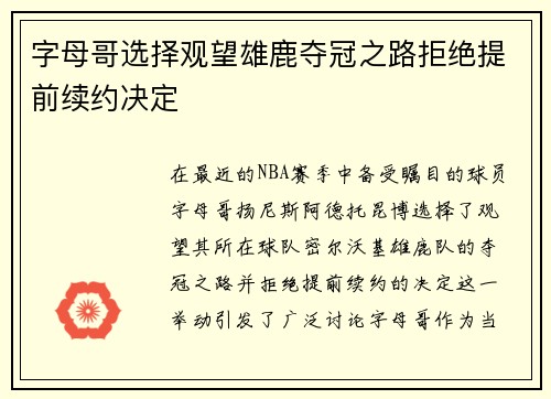 字母哥选择观望雄鹿夺冠之路拒绝提前续约决定
