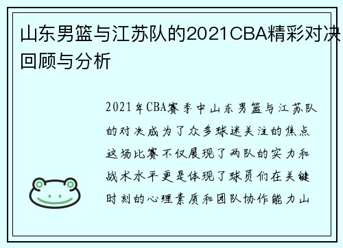 山东男篮与江苏队的2021CBA精彩对决回顾与分析