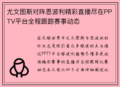 尤文图斯对阵恩波利精彩直播尽在PPTV平台全程跟踪赛事动态