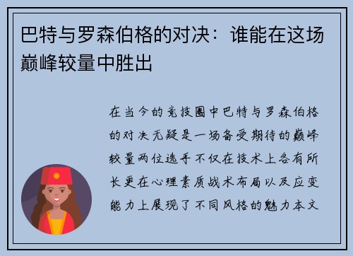 巴特与罗森伯格的对决：谁能在这场巅峰较量中胜出