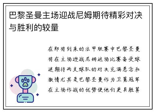 巴黎圣曼主场迎战尼姆期待精彩对决与胜利的较量