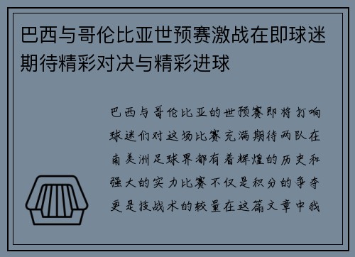 巴西与哥伦比亚世预赛激战在即球迷期待精彩对决与精彩进球