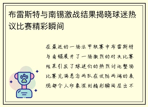 布雷斯特与南锡激战结果揭晓球迷热议比赛精彩瞬间
