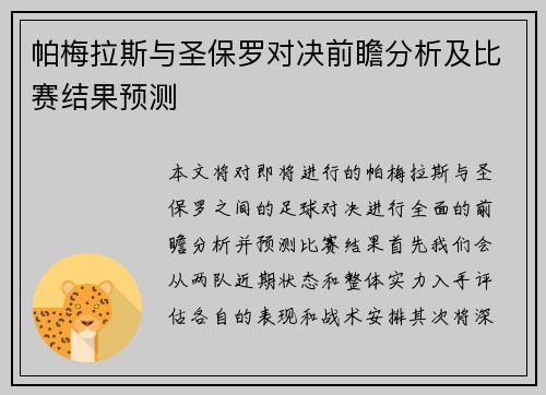 帕梅拉斯与圣保罗对决前瞻分析及比赛结果预测