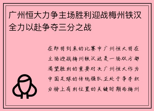 广州恒大力争主场胜利迎战梅州铁汉全力以赴争夺三分之战