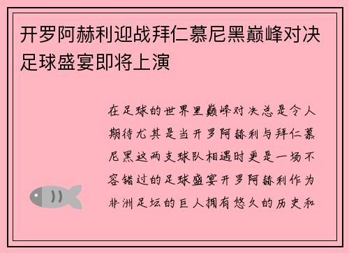开罗阿赫利迎战拜仁慕尼黑巅峰对决足球盛宴即将上演