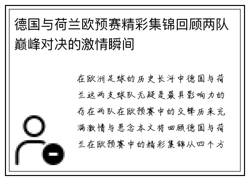 德国与荷兰欧预赛精彩集锦回顾两队巅峰对决的激情瞬间
