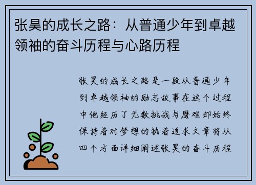 张昊的成长之路：从普通少年到卓越领袖的奋斗历程与心路历程