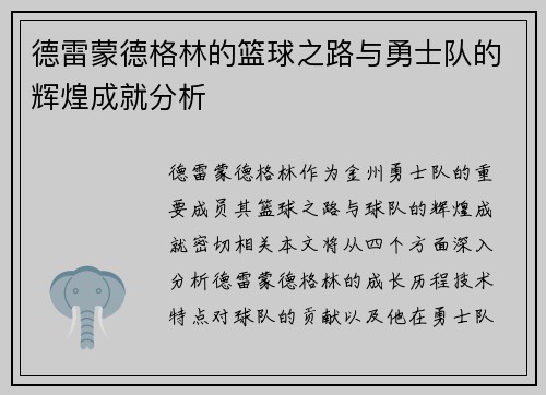 德雷蒙德格林的篮球之路与勇士队的辉煌成就分析