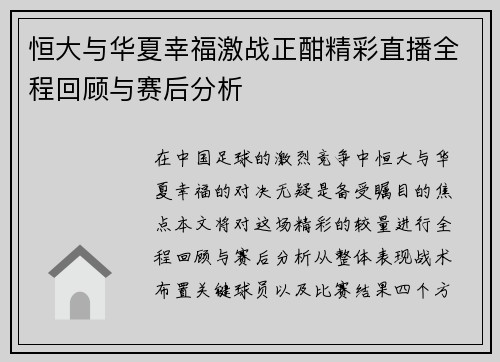 恒大与华夏幸福激战正酣精彩直播全程回顾与赛后分析
