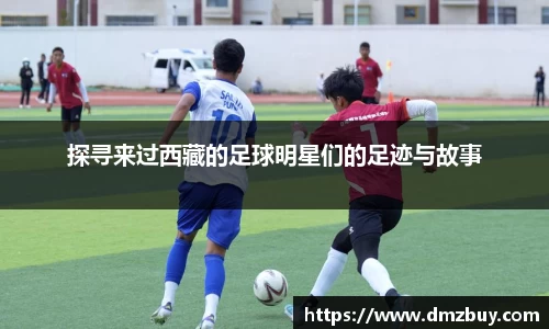 探寻来过西藏的足球明星们的足迹与故事