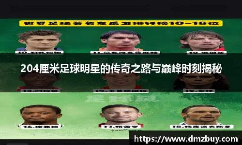 204厘米足球明星的传奇之路与巅峰时刻揭秘