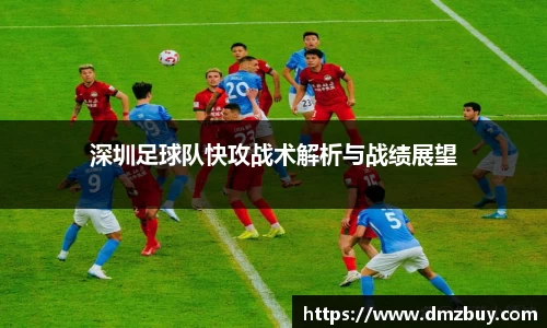 深圳足球队快攻战术解析与战绩展望