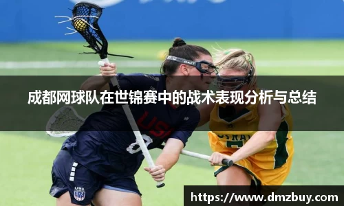 成都网球队在世锦赛中的战术表现分析与总结