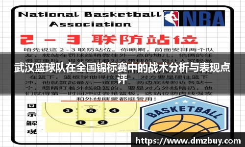 武汉篮球队在全国锦标赛中的战术分析与表现点评
