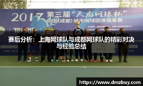赛后分析：上海网球队与成都网球队的精彩对决与经验总结