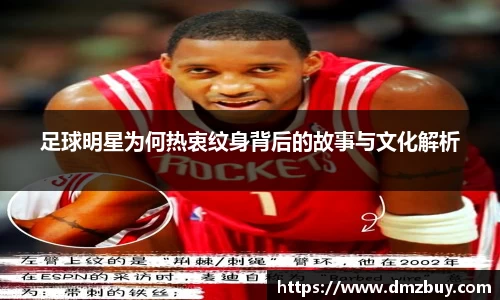 足球明星为何热衷纹身背后的故事与文化解析