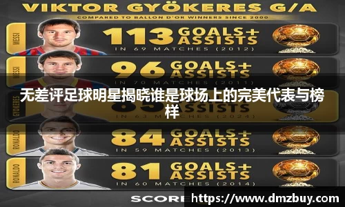 无差评足球明星揭晓谁是球场上的完美代表与榜样