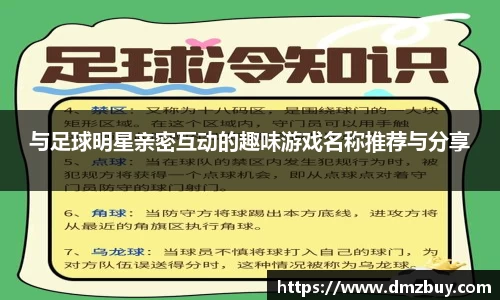 与足球明星亲密互动的趣味游戏名称推荐与分享
