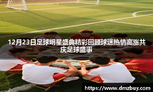 12月23日足球明星盛典精彩回顾球迷热情高涨共庆足球盛事