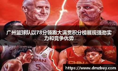 广州篮球队以78分领跑大满贯积分榜展现强劲实力和竞争优势